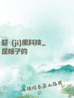 超級(jí)黑科技