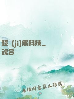 超級(jí)黑科技