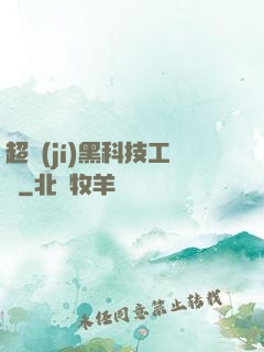 超級(jí)黑科技工廠