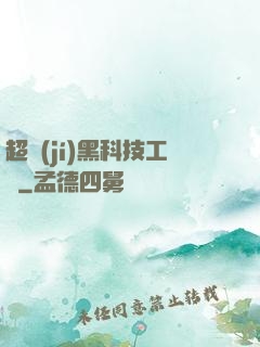 超級(jí)黑科技工廠