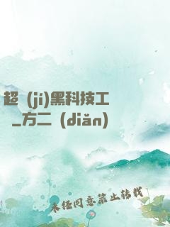 超級(jí)黑科技工廠