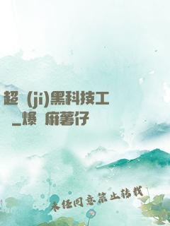 超級(jí)黑科技工廠