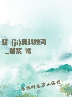 超級(jí)黑科技海島