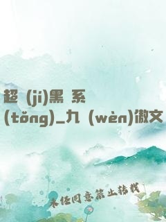 超級(jí)黑鍋系統(tǒng)