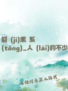 超級(jí)黑鍋系統(tǒng)