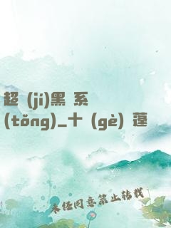 超級(jí)黑鍋系統(tǒng)
