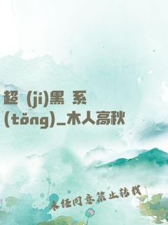 超級(jí)黑鍋系統(tǒng)