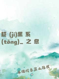 超級(jí)黑鍋系統(tǒng)