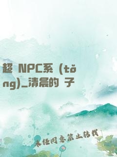 超級NPC系統(tǒng)