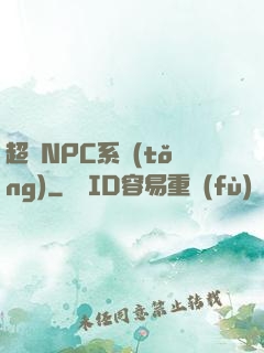 超級NPC系統(tǒng)