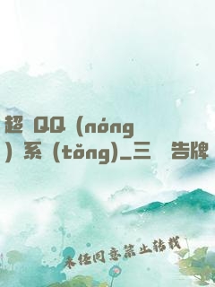 超級QQ農(nóng)場系統(tǒng)