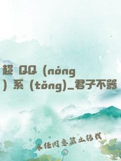 超級QQ農(nóng)場系統(tǒng)