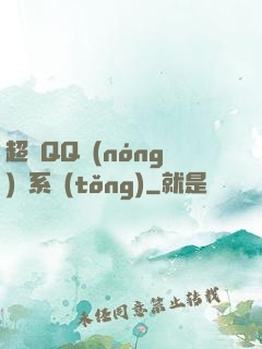 超級QQ農(nóng)場系統(tǒng)