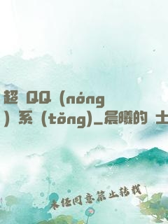 超級QQ農(nóng)場系統(tǒng)