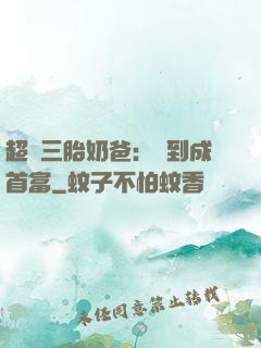 超級三胎奶爸：簽到成首富