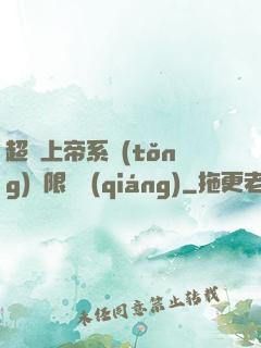 超級上帝系統(tǒng)無限變強(qiáng)