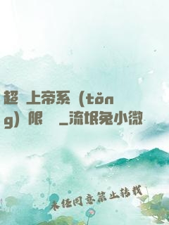 超級上帝系統(tǒng)無限變強