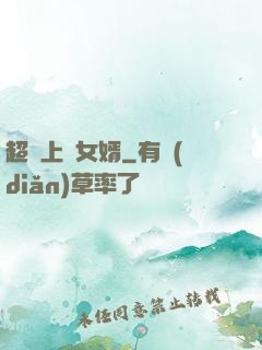 超級上門女婿