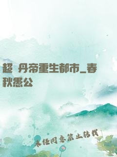 超級丹帝重生都市