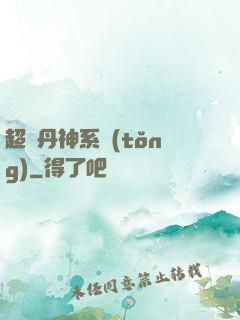 超級丹神系統(tǒng)