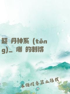 超級丹神系統(tǒng)
