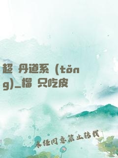 超級丹道系統(tǒng)
