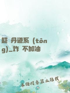 超級丹道系統(tǒng)
