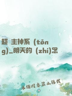 超級主神系統(tǒng)