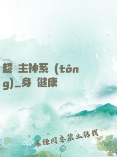 超級主神系統(tǒng)