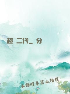 超級二代