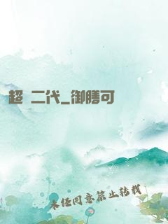 超級二代
