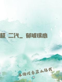 超級二代
