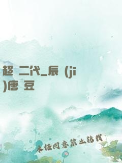 超級二代