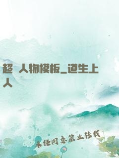 超級人物模板