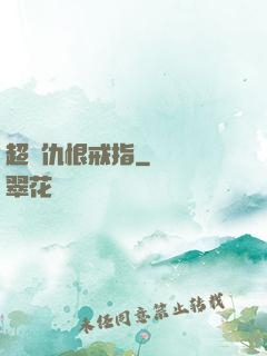 超級仇恨戒指