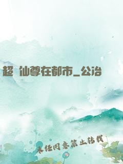 超級仙尊在都市