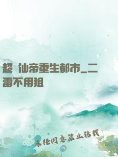 超級仙帝重生都市