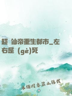 超級仙帝重生都市