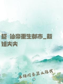 超級仙帝重生都市