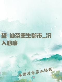 超級仙帝重生都市
