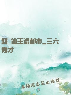 超級仙王混都市