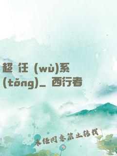 超級任務(wù)系統(tǒng)