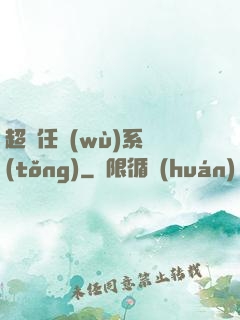 超級任務(wù)系統(tǒng)
