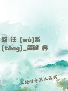 超級任務(wù)系統(tǒng)