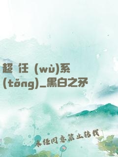 超級任務(wù)系統(tǒng)