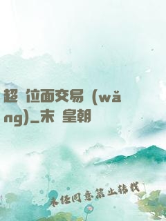 超級位面交易網(wǎng)