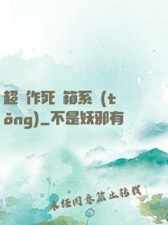 超級作死寶箱系統(tǒng)