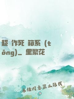 超級作死寶箱系統(tǒng)