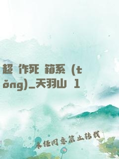 超級作死寶箱系統(tǒng)