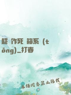 超級作死寶箱系統(tǒng)